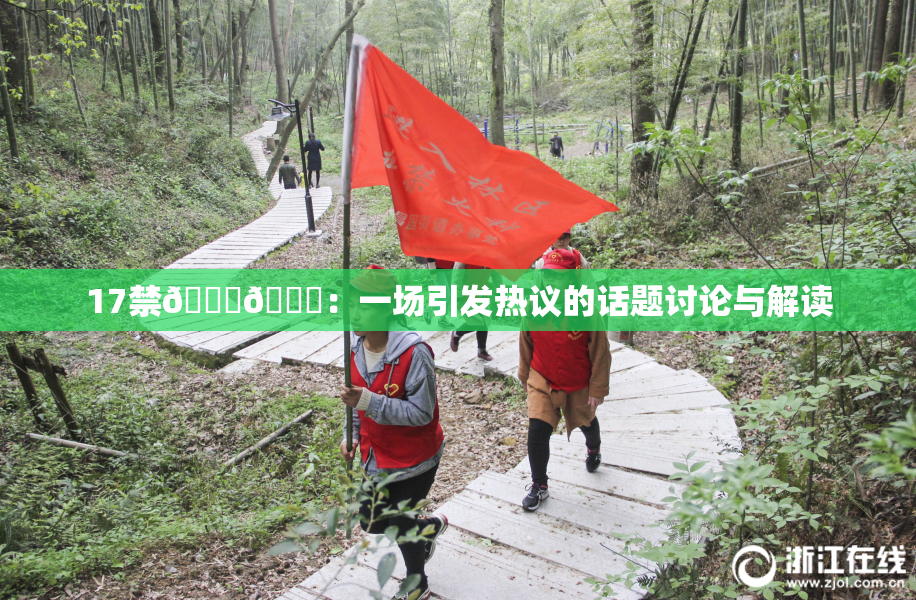 17禁🍆🍑：一场引发热议的话题讨论与解读