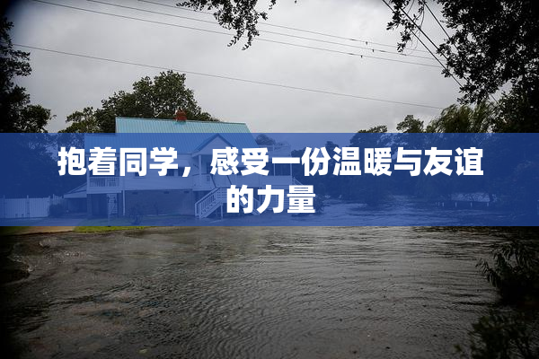 抱着同学，感受一份温暖与友谊的力量