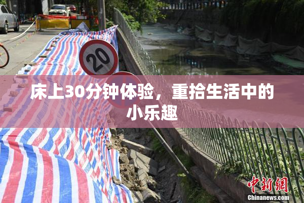 床上30分钟体验，重拾生活中的小乐趣