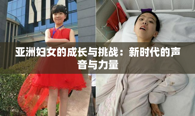 亚洲妇女的成长与挑战：新时代的声音与力量