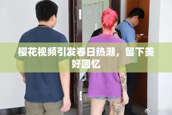 樱花视频引发春日热潮，留下美好回忆