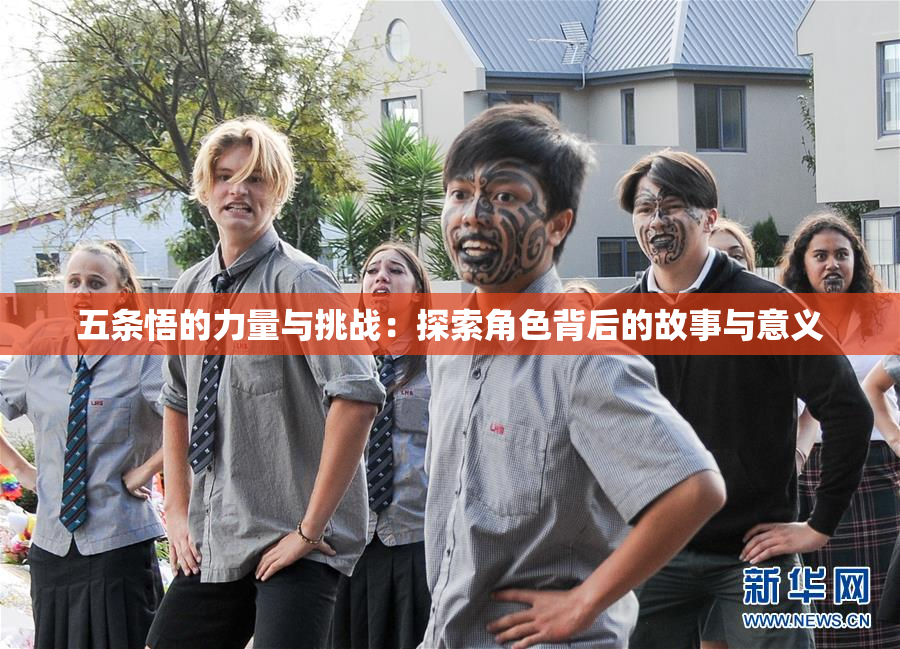 五条悟的力量与挑战：探索角色背后的故事与意义