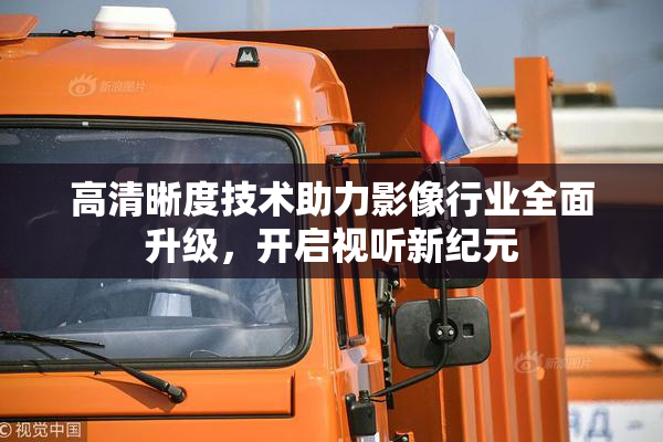高清晰度技术助力影像行业全面升级，开启视听新纪元