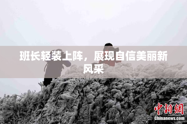 班长轻装上阵，展现自信美丽新风采