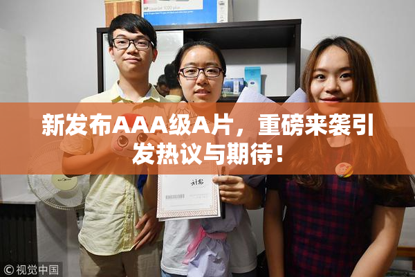 新发布AAA级A片，重磅来袭引发热议与期待！