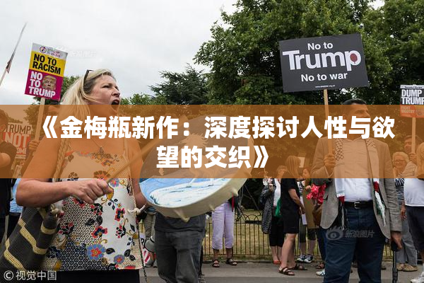 《金梅瓶新作：深度探讨人性与欲望的交织》