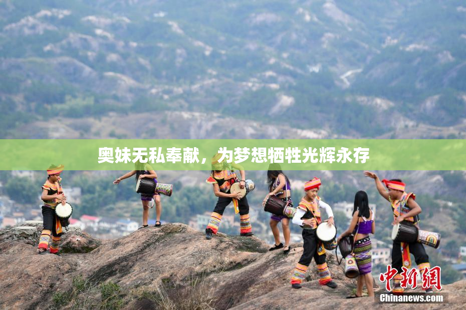 奥妹无私奉献，为梦想牺牲光辉永存