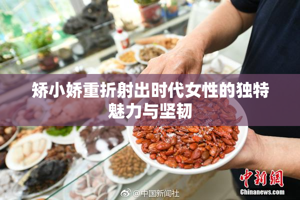 矫小娇重折射出时代女性的独特魅力与坚韧