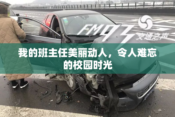我的班主任美丽动人，令人难忘的校园时光
