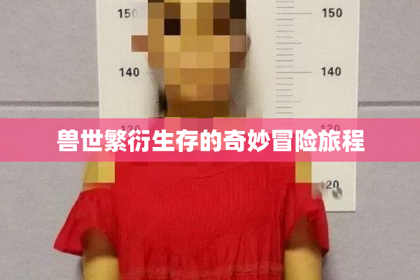 兽世繁衍生存的奇妙冒险旅程