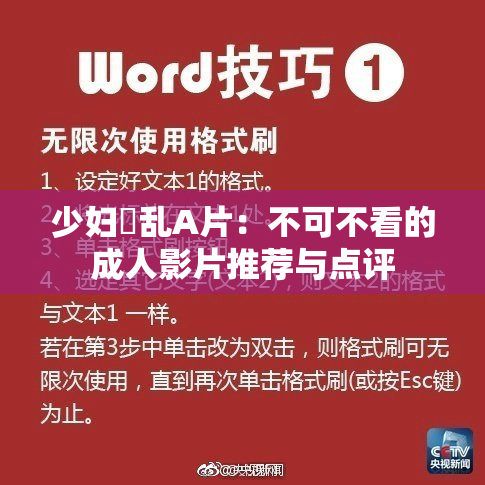 少妇婬乱A片：不可不看的成人影片推荐与点评