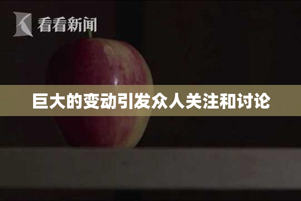 巨大的变动引发众人关注和讨论