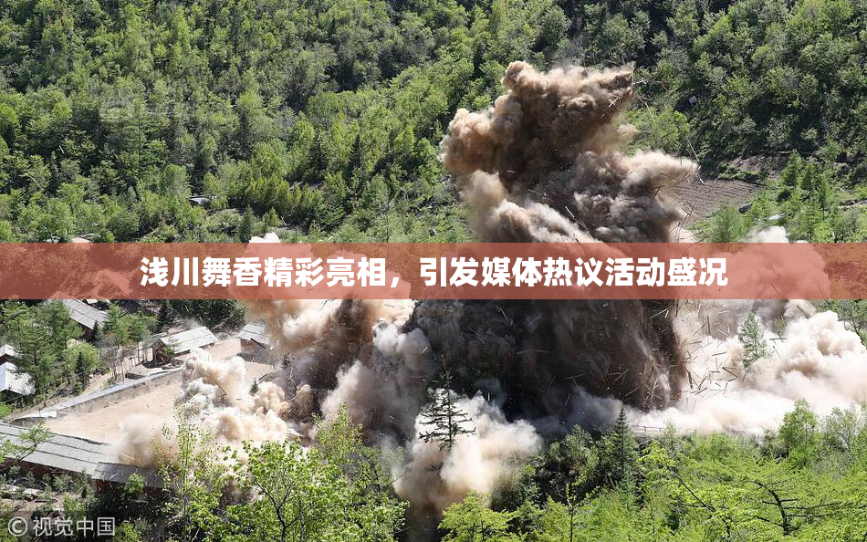 浅川舞香精彩亮相，引发媒体热议活动盛况