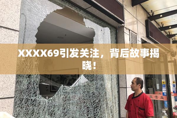 XXXX69引发关注，背后故事揭晓！
