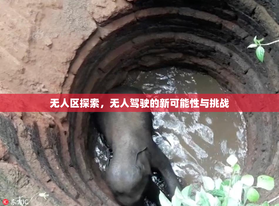 无人区探索，无人驾驶的新可能性与挑战
