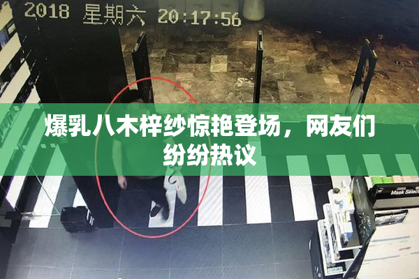 爆乳八木梓纱惊艳登场，网友们纷纷热议