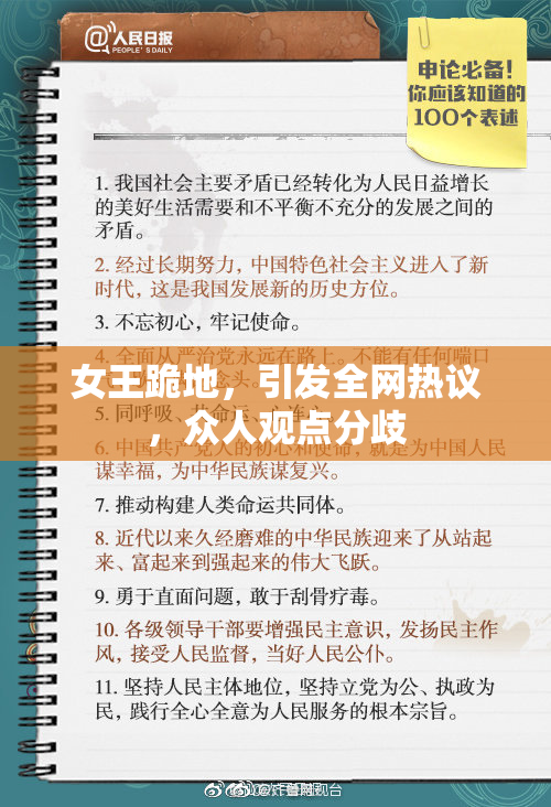 女王跪地，引发全网热议，众人观点分歧