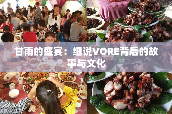 甘雨的盛宴：细说VORE背后的故事与文化