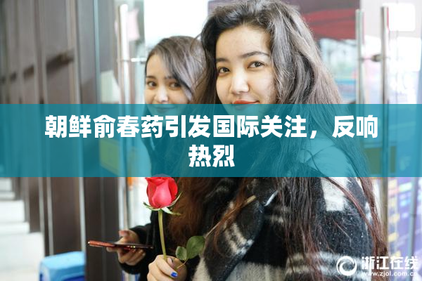 朝鲜俞春药引发国际关注，反响热烈