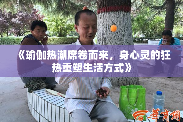 《瑜伽热潮席卷而来，身心灵的狂热重塑生活方式》