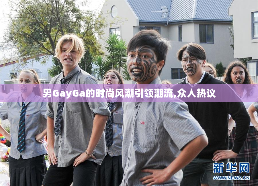 男GayGa的时尚风潮引领潮流,众人热议