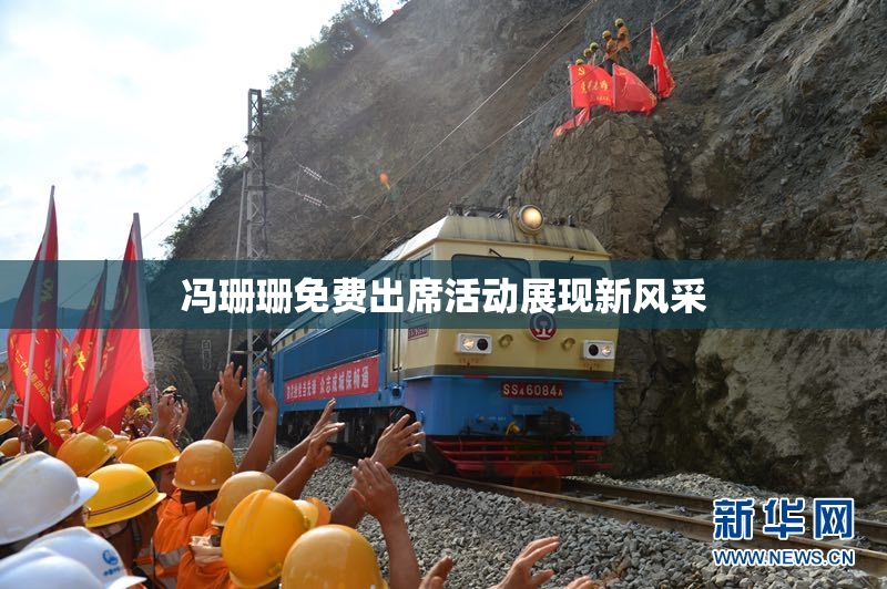 冯珊珊免费出席活动展现新风采