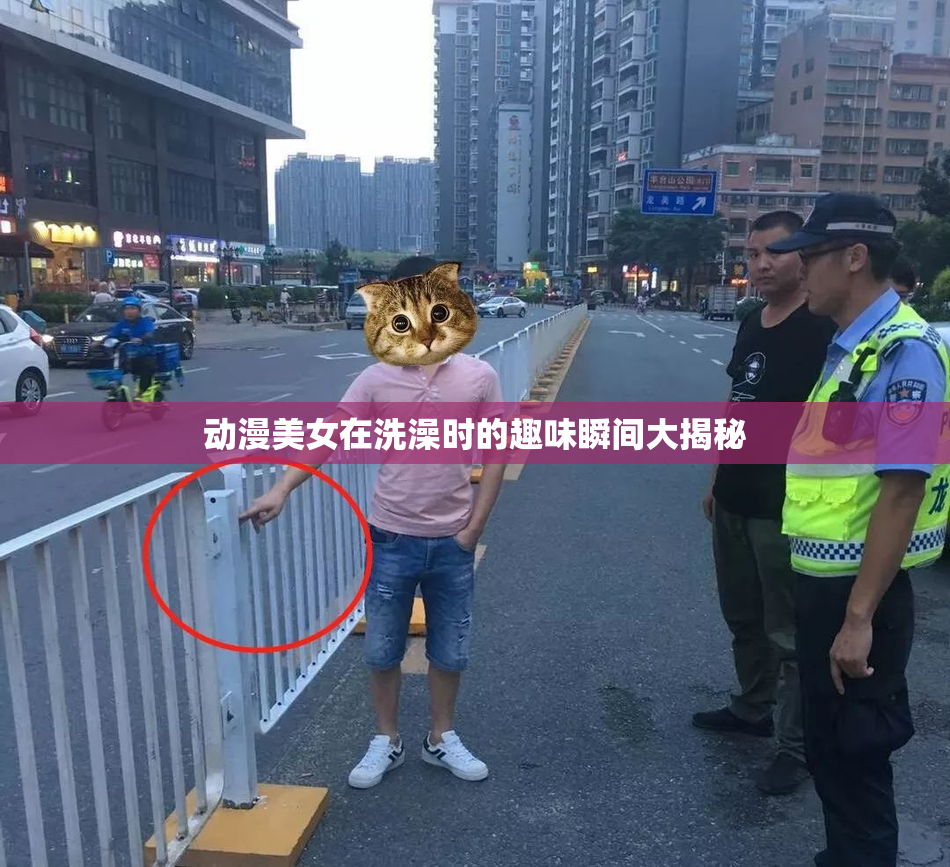 动漫美女在洗澡时的趣味瞬间大揭秘