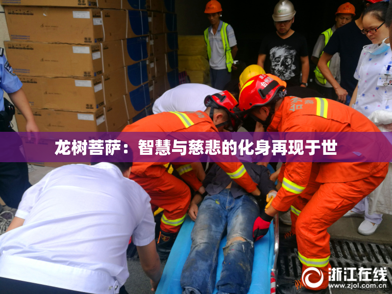 龙树菩萨：智慧与慈悲的化身再现于世
