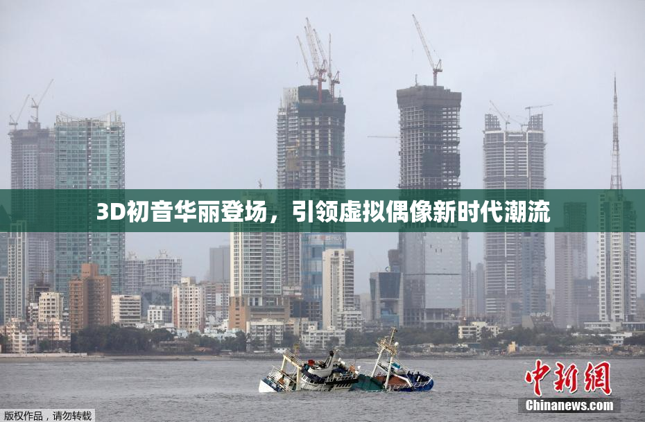 3D初音华丽登场，引领虚拟偶像新时代潮流