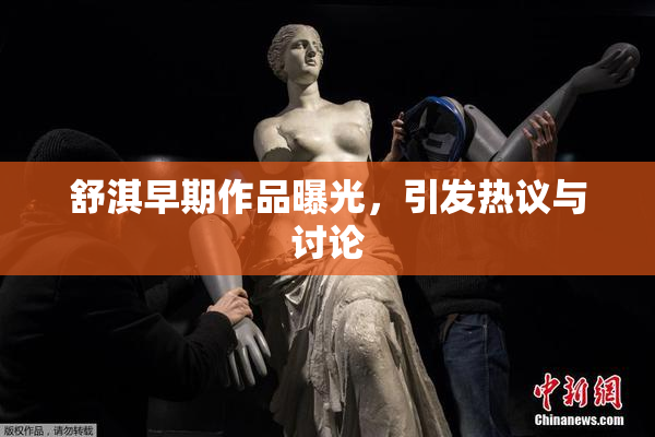 舒淇早期作品曝光，引发热议与讨论