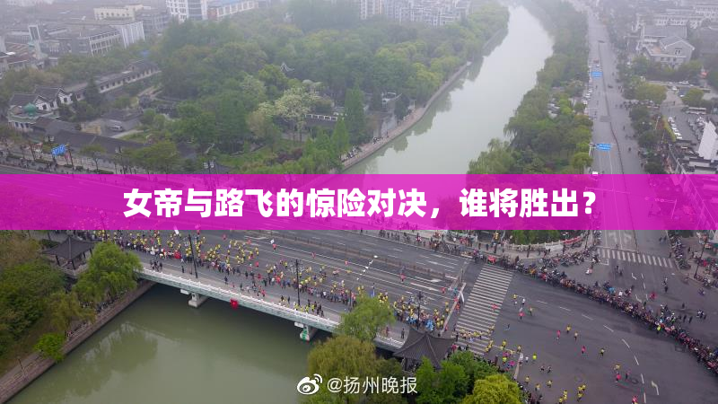 女帝与路飞的惊险对决，谁将胜出？