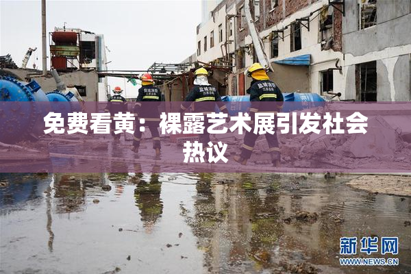 免费看黄：裸露艺术展引发社会热议