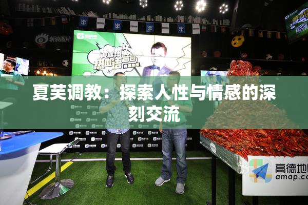 夏芙调教：探索人性与情感的深刻交流