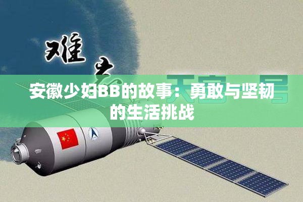 安徽少妇BB的故事：勇敢与坚韧的生活挑战