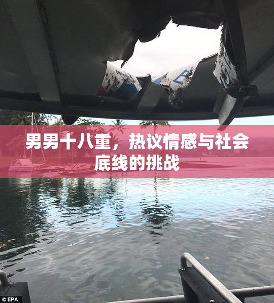 男男十八重，热议情感与社会底线的挑战