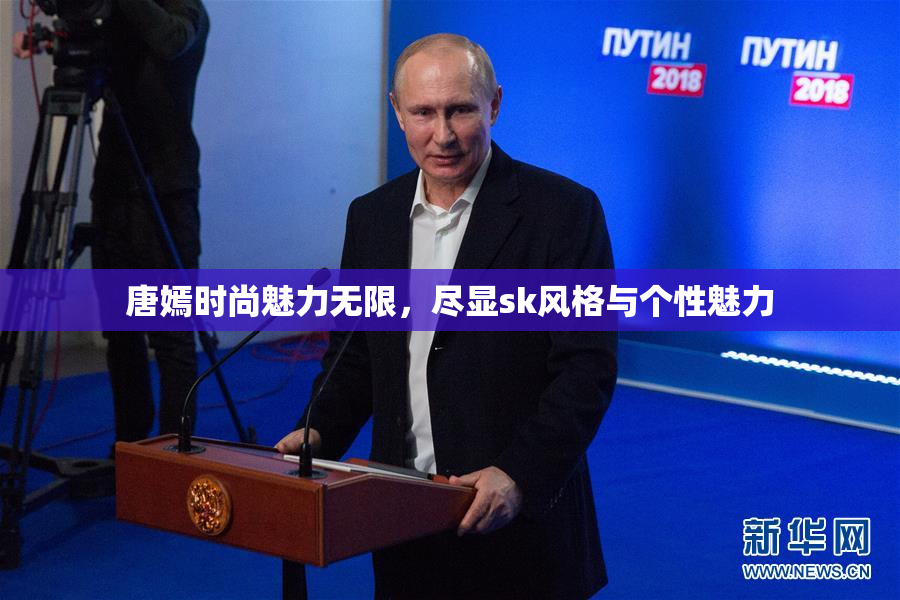 唐嫣时尚魅力无限，尽显sk风格与个性魅力