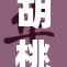胡桃腿法再现，揭秘新奇巧妙技法！