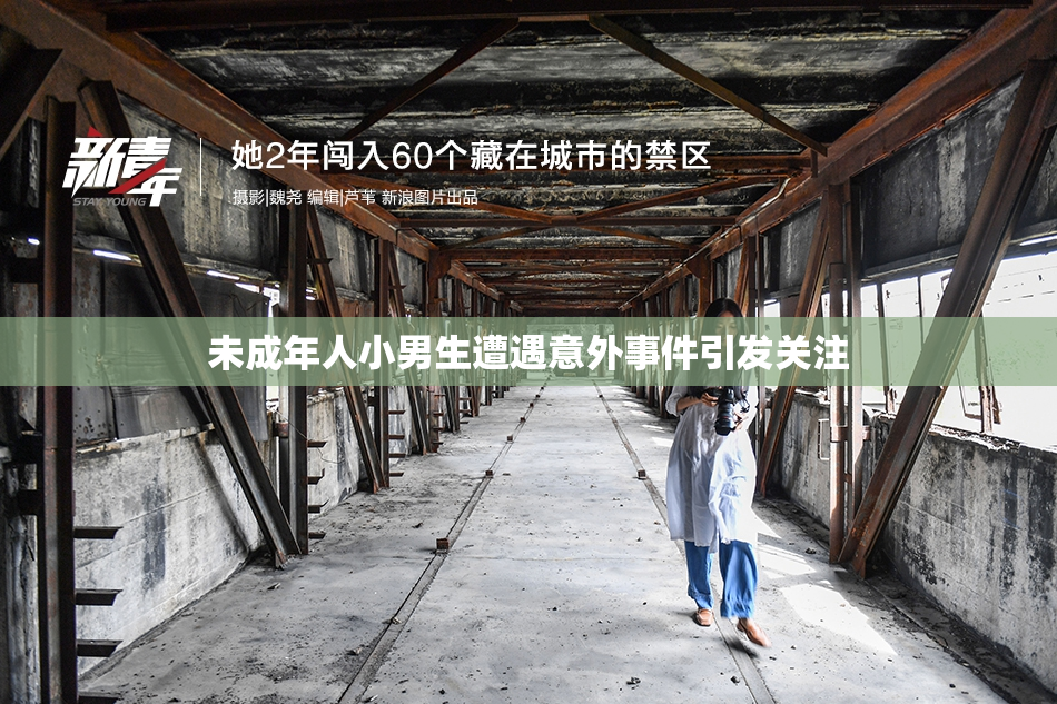 未成年人小男生遭遇意外事件引发关注