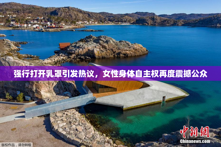 强行打开乳罩引发热议，女性身体自主权再度震撼公众