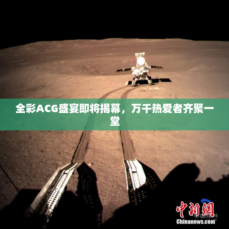 全彩ACG盛宴即将揭幕，万千热爱者齐聚一堂