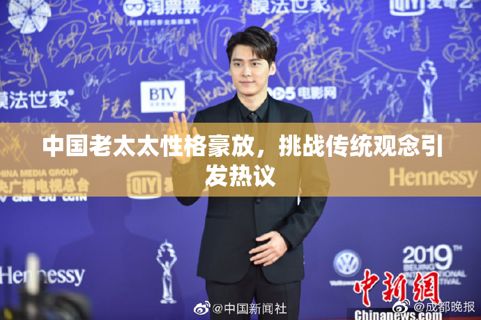 中国老太太性格豪放，挑战传统观念引发热议