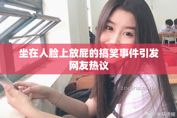 坐在人脸上放屁的搞笑事件引发网友热议