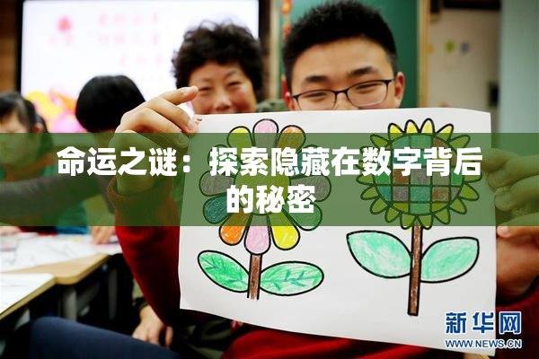 命运之谜：探索隐藏在数字背后的秘密