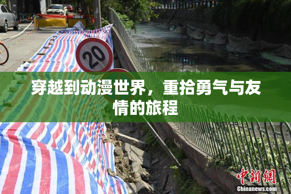 穿越到动漫世界，重拾勇气与友情的旅程
