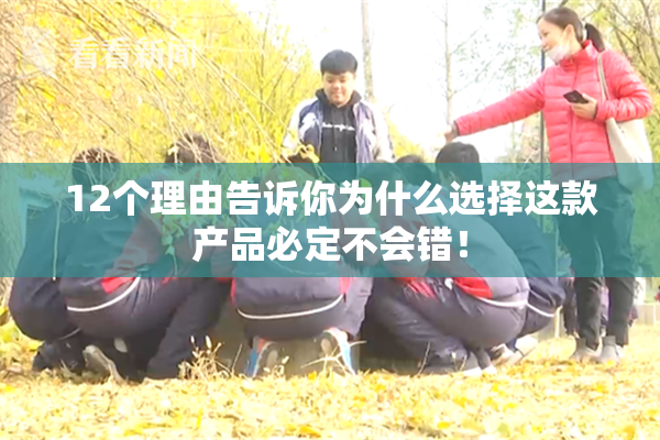 12个理由告诉你为什么选择这款产品必定不会错！