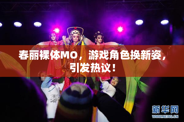 春丽裸体MO，游戏角色换新姿，引发热议！