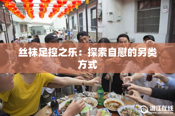 丝袜足控之乐：探索自慰的另类方式