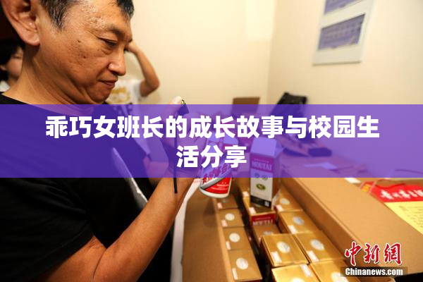 乖巧女班长的成长故事与校园生活分享