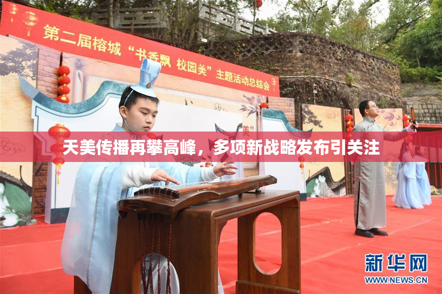 天美传播再攀高峰，多项新战略发布引关注