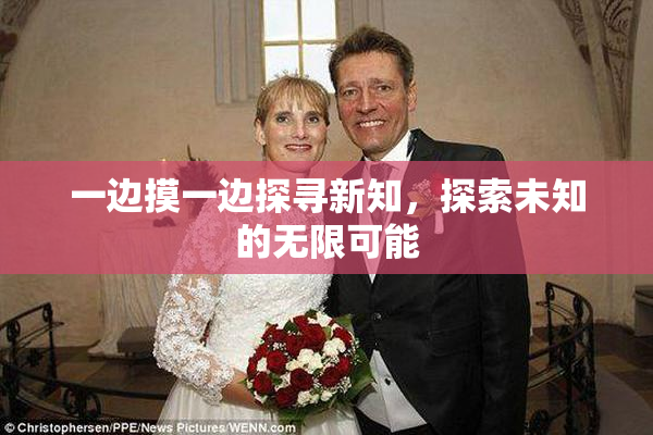 一边摸一边探寻新知，探索未知的无限可能